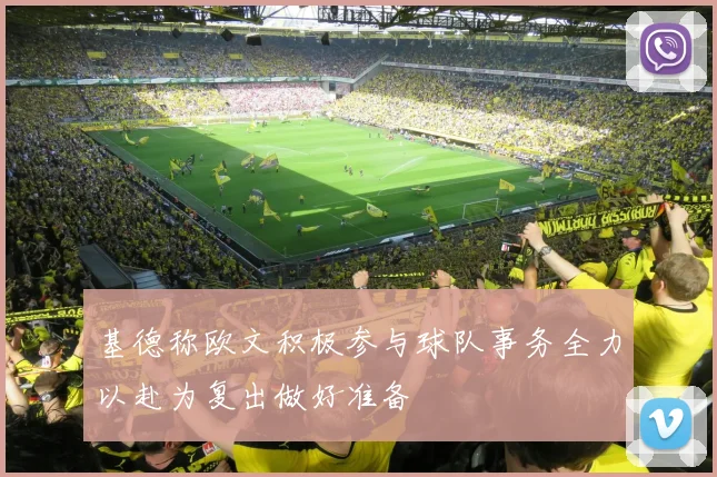 基德称欧文积极参与球队事务全力以赴为复出做好准备