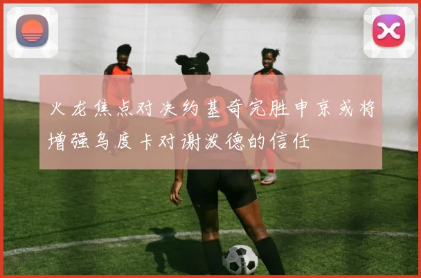 火龙焦点对决约基奇完胜申京或将增强乌度卡对谢泼德的信任