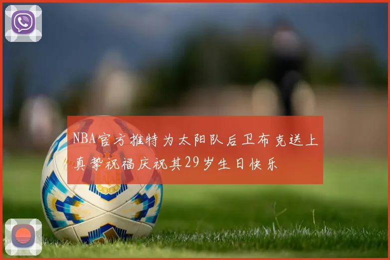 NBA官方推特为太阳队后卫布克送上真挚祝福庆祝其29岁生日快乐