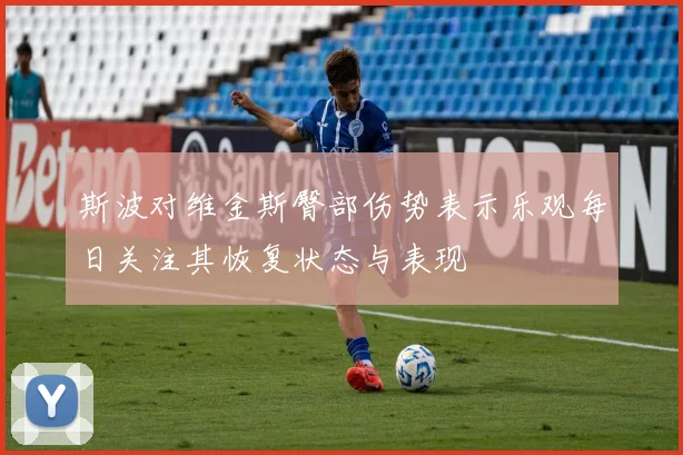 斯波对维金斯臀部伤势表示乐观每日关注其恢复状态与表现