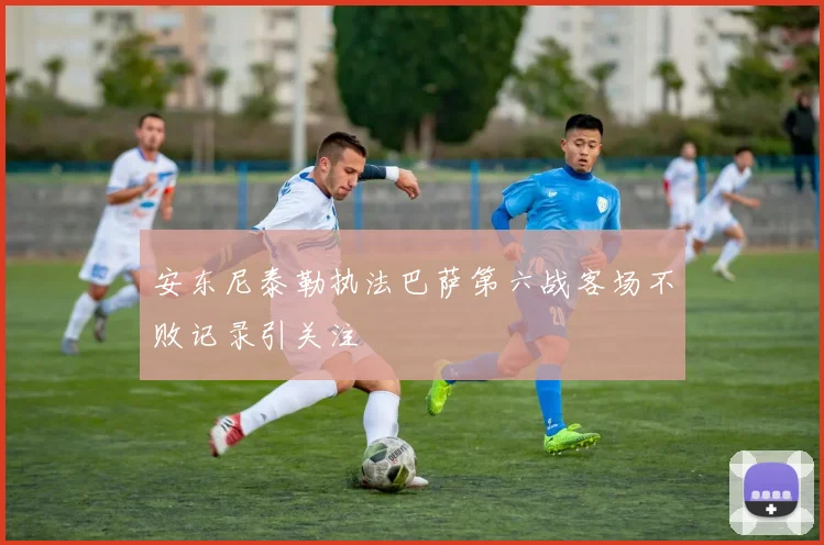 安东尼泰勒执法巴萨第六战客场不败记录引关注