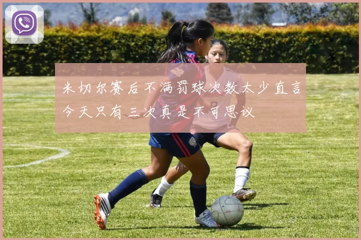 米切尔赛后不满罚球次数太少直言今天只有三次真是不可思议