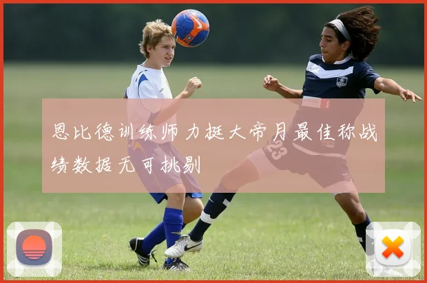 恩比德训练师力挺大帝月最佳称战绩数据无可挑剔